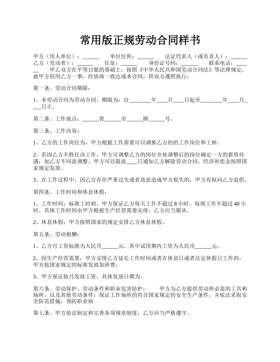 常用版正规劳动合同样书.docx_第1页