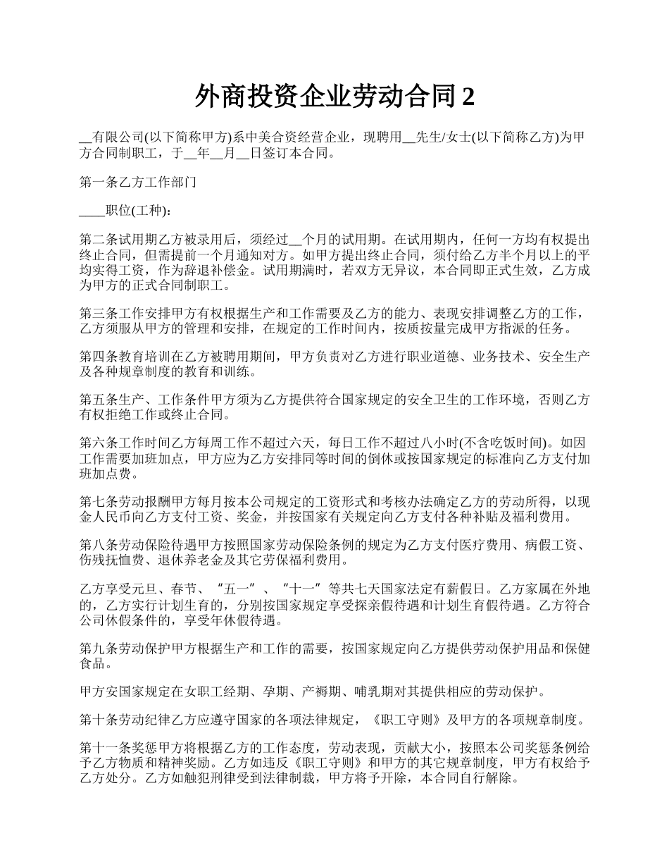 外商投资企业劳动合同2.docx_第1页