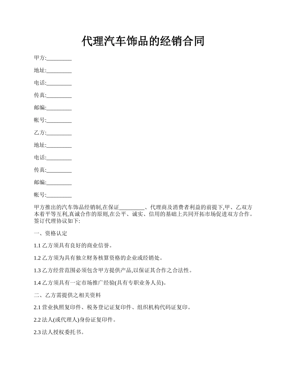 代理汽车饰品的经销合同.docx_第1页