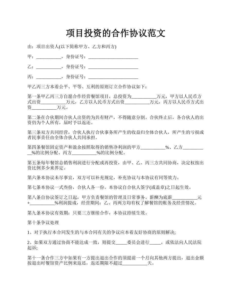 项目投资的合作协议范文.docx_第1页