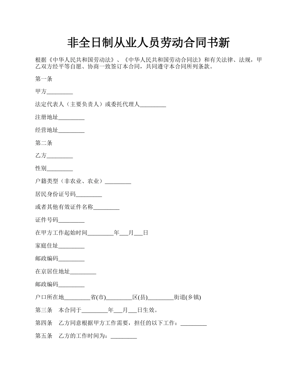 非全日制从业人员劳动合同书新.docx_第1页