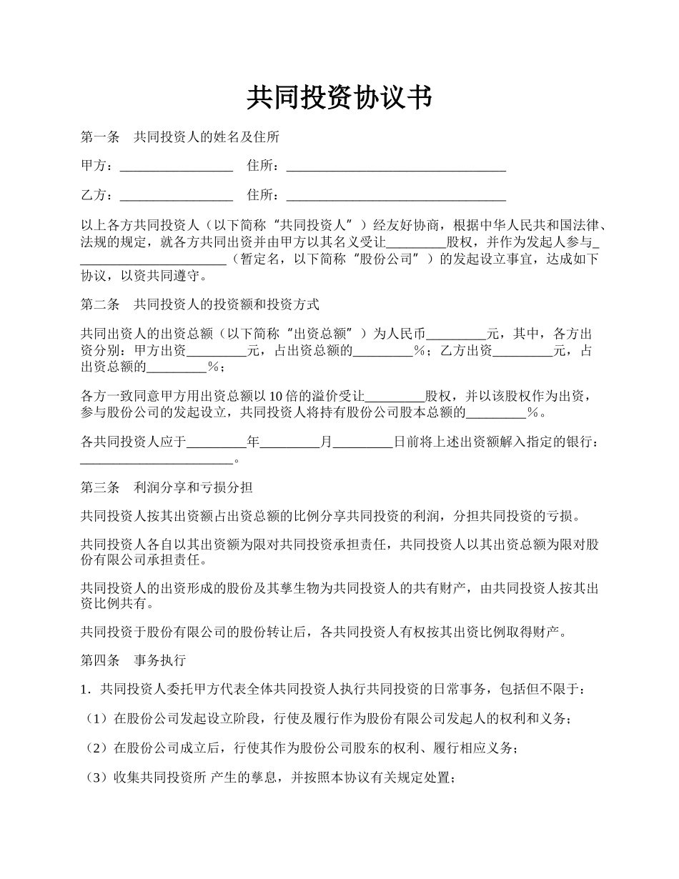 共同投资协议书.docx_第1页