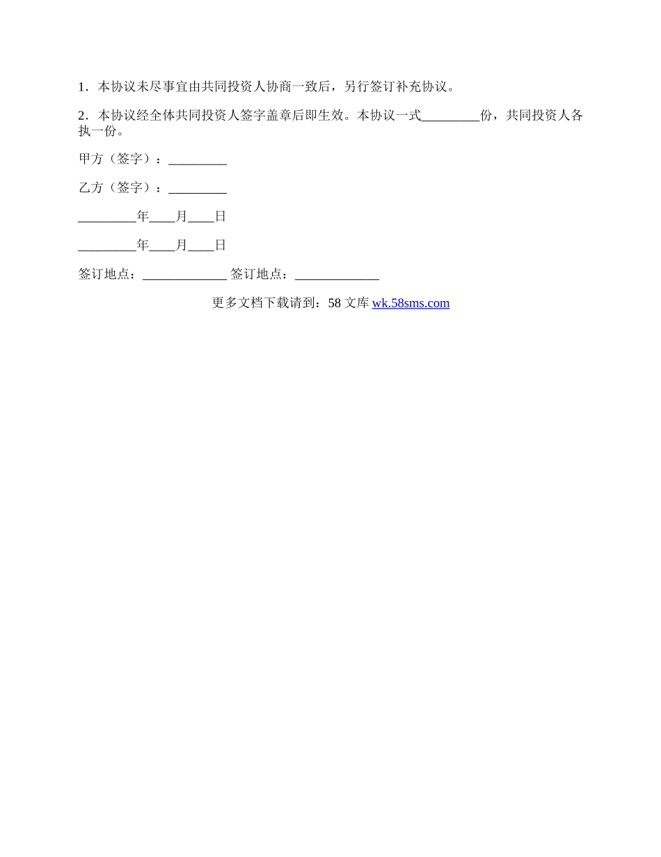 共同投资协议书.docx_第3页