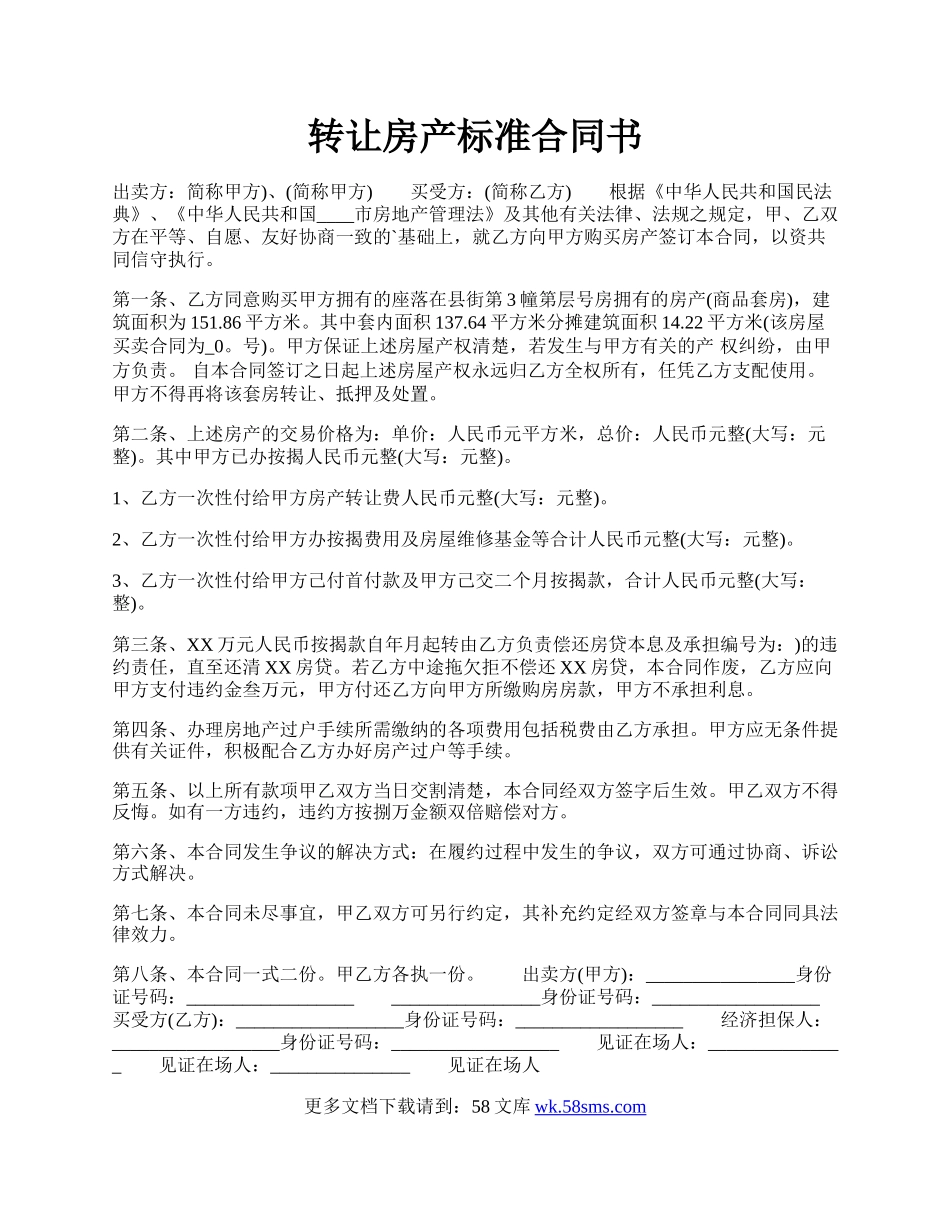 转让房产标准合同书.docx_第1页