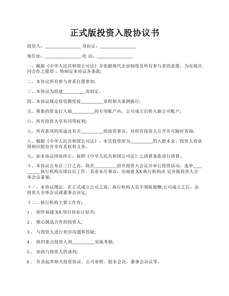 正式版投资入股协议书.docx_第1页