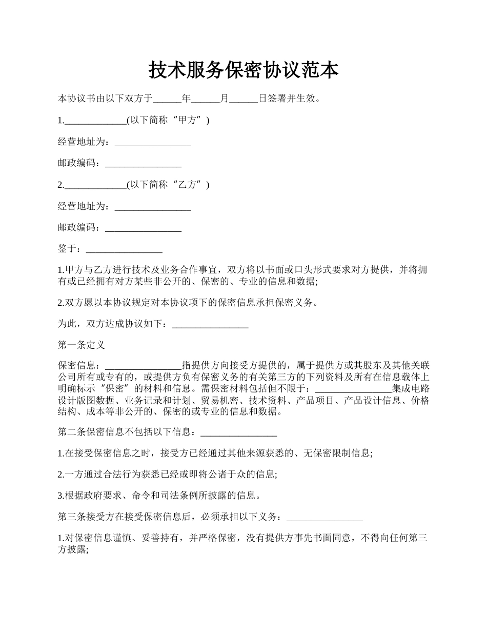 技术服务保密协议范本.docx_第1页