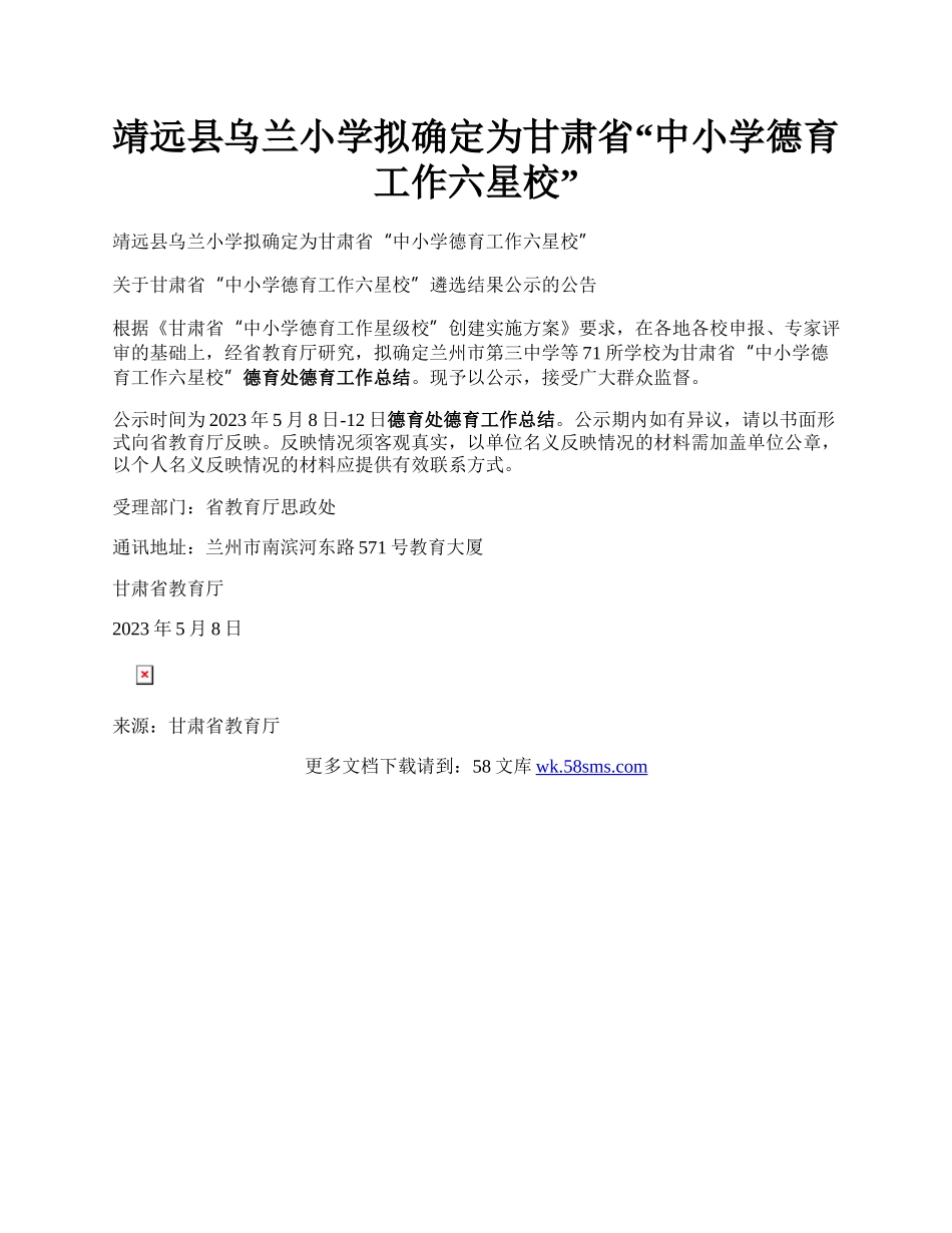 靖远县乌兰小学拟确定为甘肃省“中小学德育工作六星校”.docx_第1页