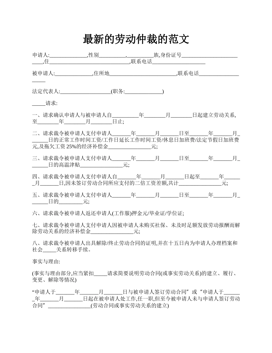 最新的劳动仲裁的范文.docx_第1页