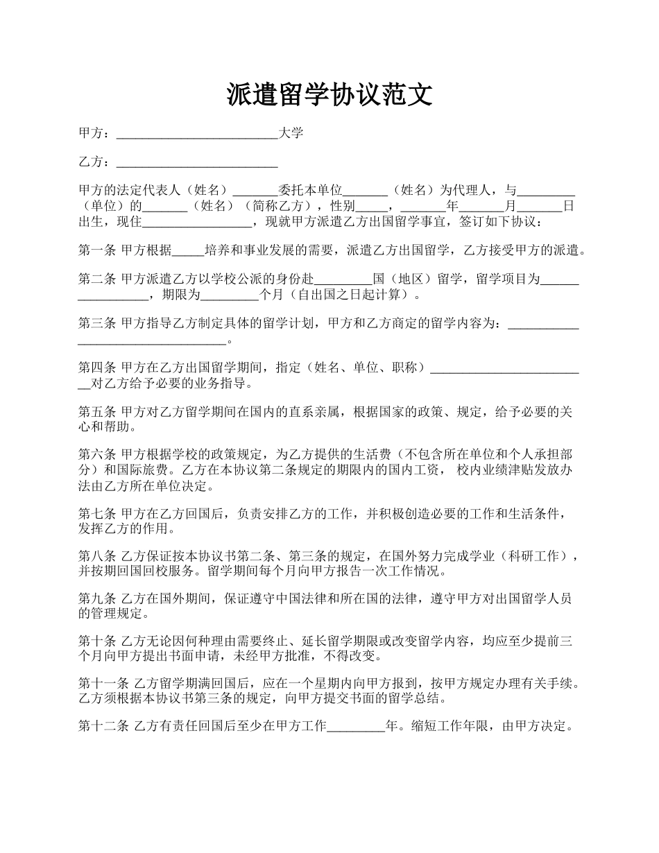 派遣留学协议范文.docx_第1页