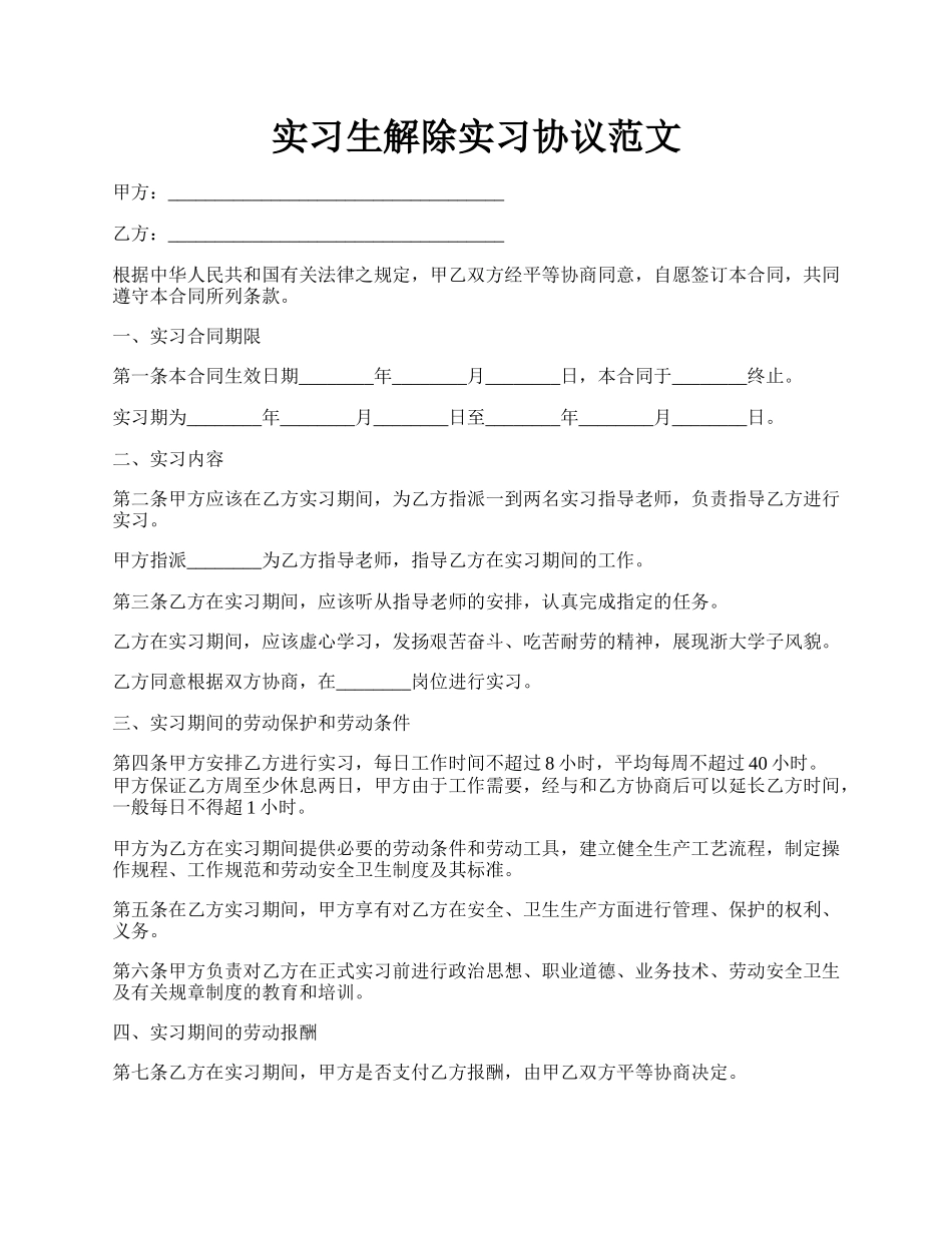 实习生解除实习协议范文.docx_第1页