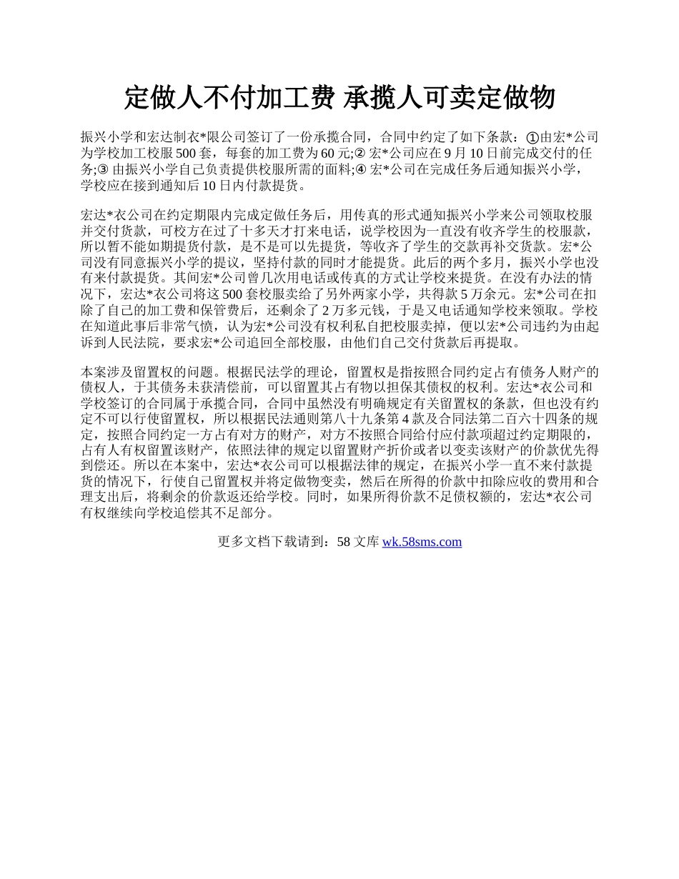 定做人不付加工费 承揽人可卖定做物.docx_第1页