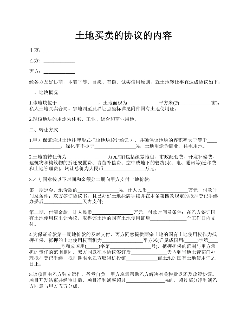 土地买卖的协议的内容.docx_第1页