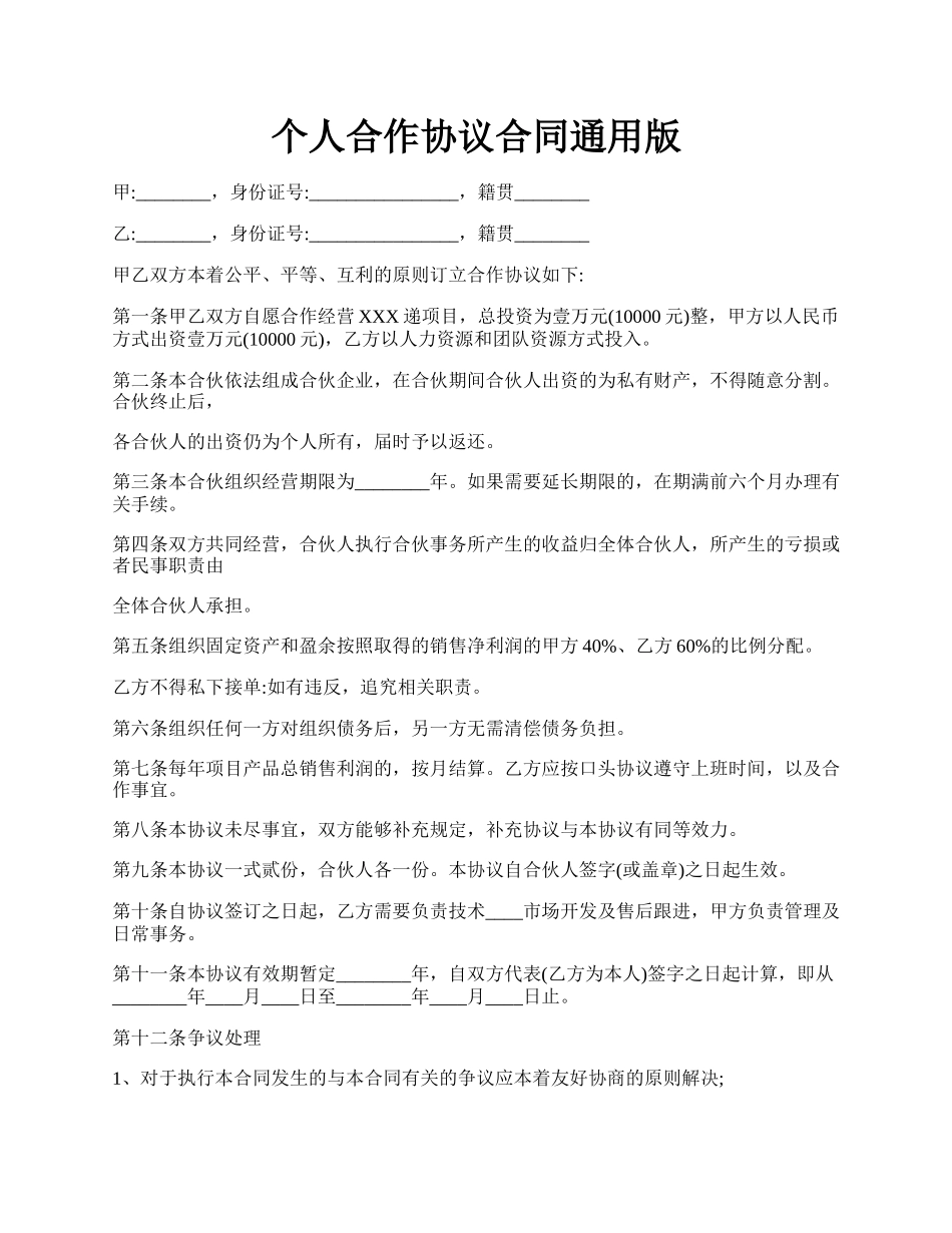 个人合作协议合同通用版.docx_第1页