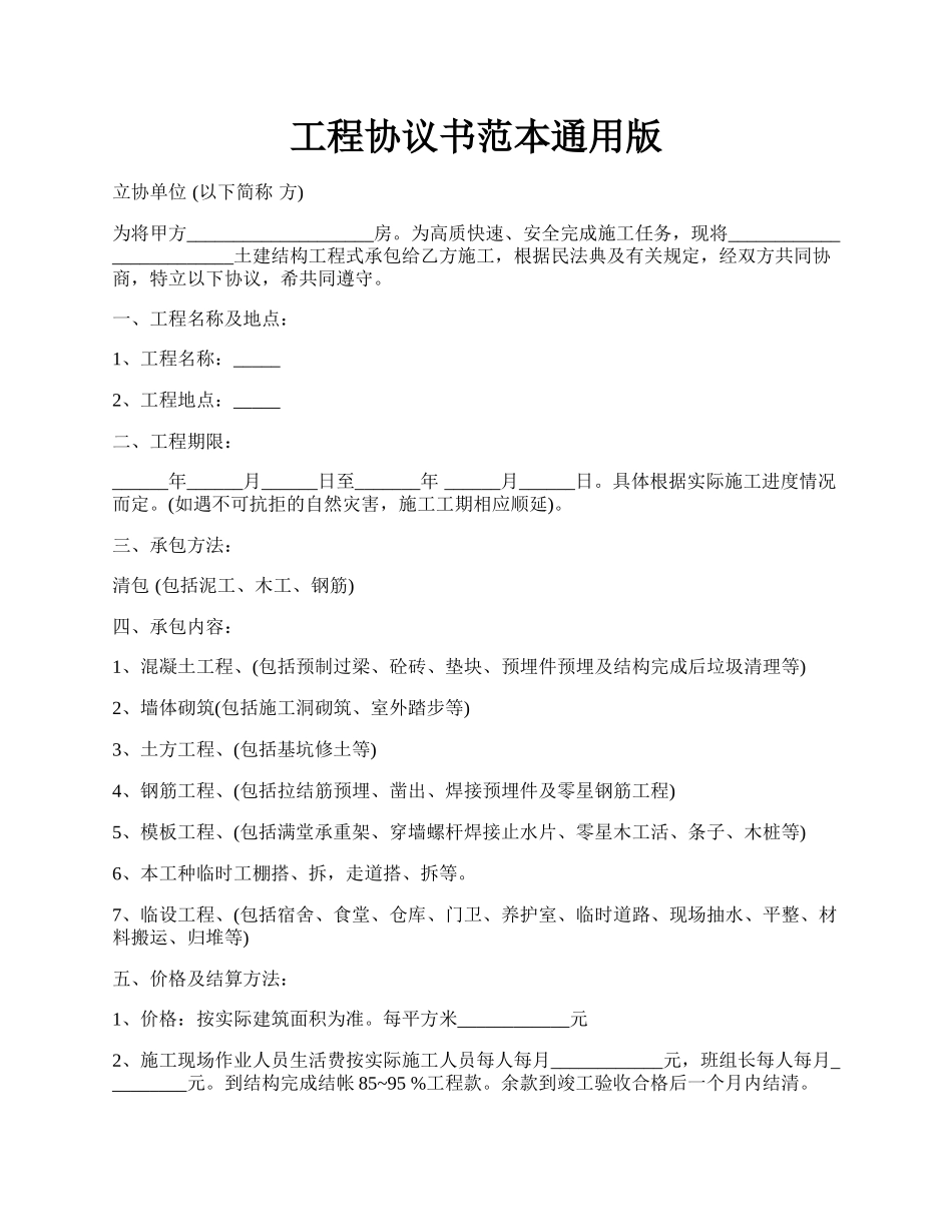 工程协议书范本通用版.docx_第1页