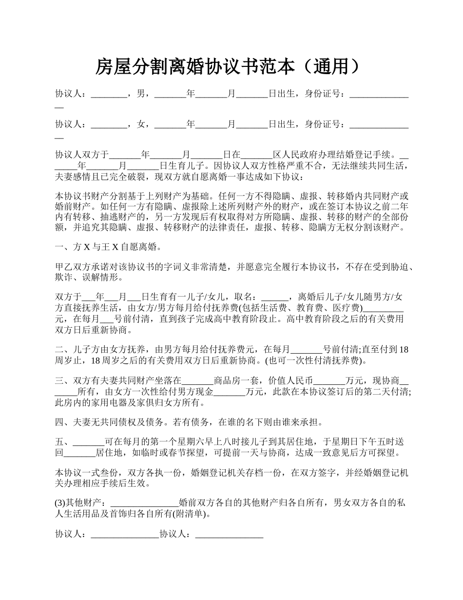 房屋分割离婚协议书范本（通用）.docx_第1页