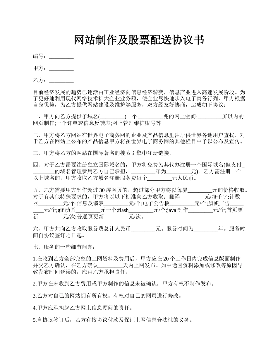 网站制作及股票配送协议书.docx_第1页