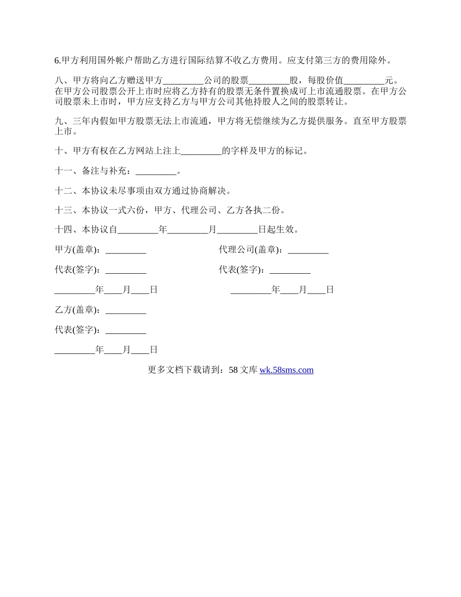 网站制作及股票配送协议书.docx_第2页