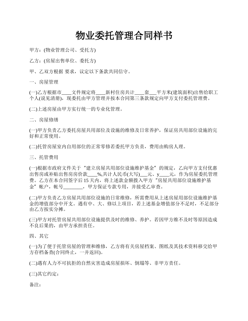 物业委托管理合同样书.docx_第1页