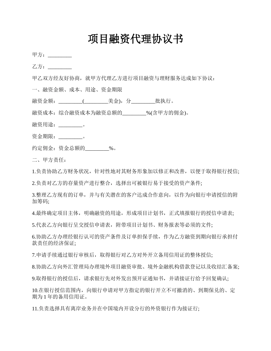 项目融资代理协议书.docx_第1页