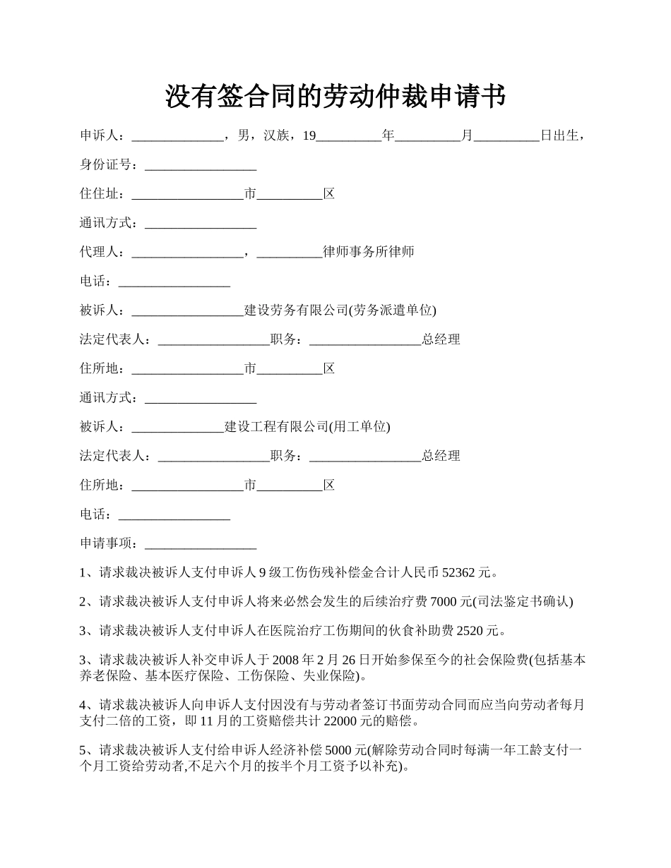 没有签合同的劳动仲裁申请书.docx_第1页