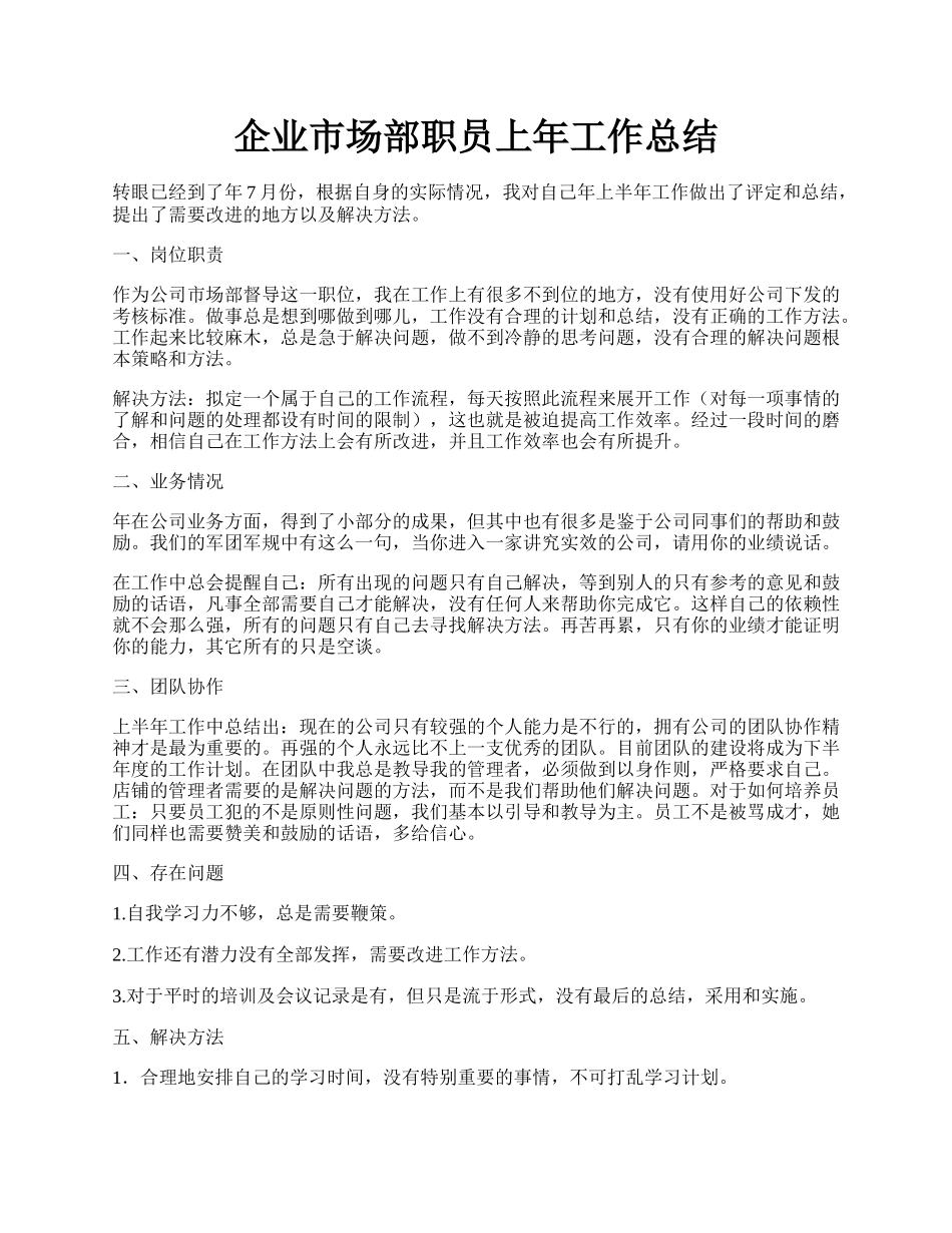 企业市场部职员上年工作总结.docx_第1页