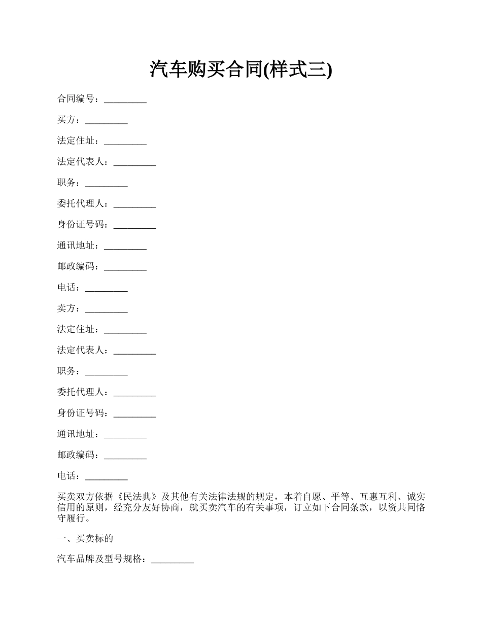 汽车购买合同(样式三).docx_第1页