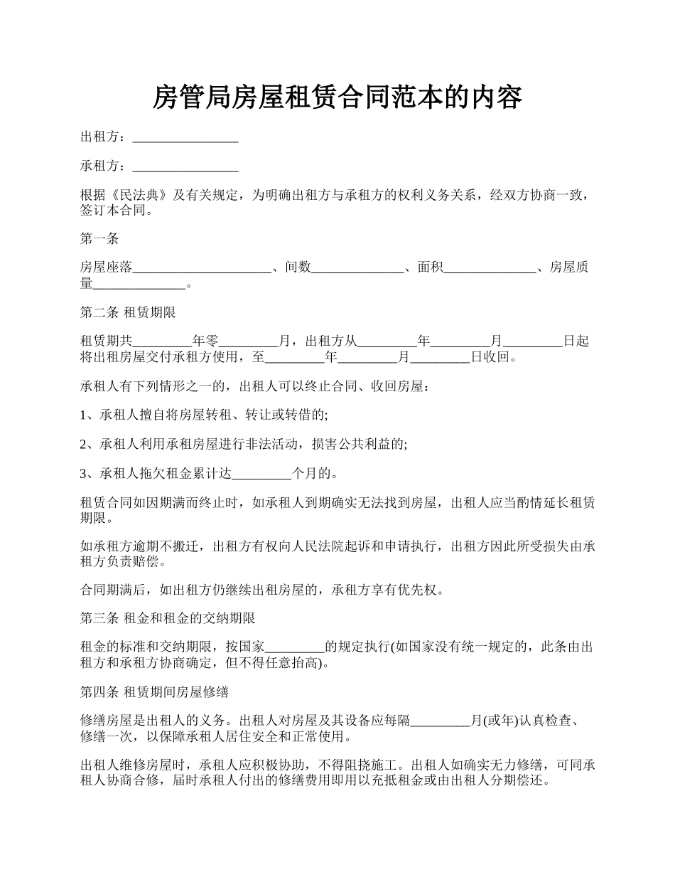 房管局房屋租赁合同范本的内容.docx_第1页