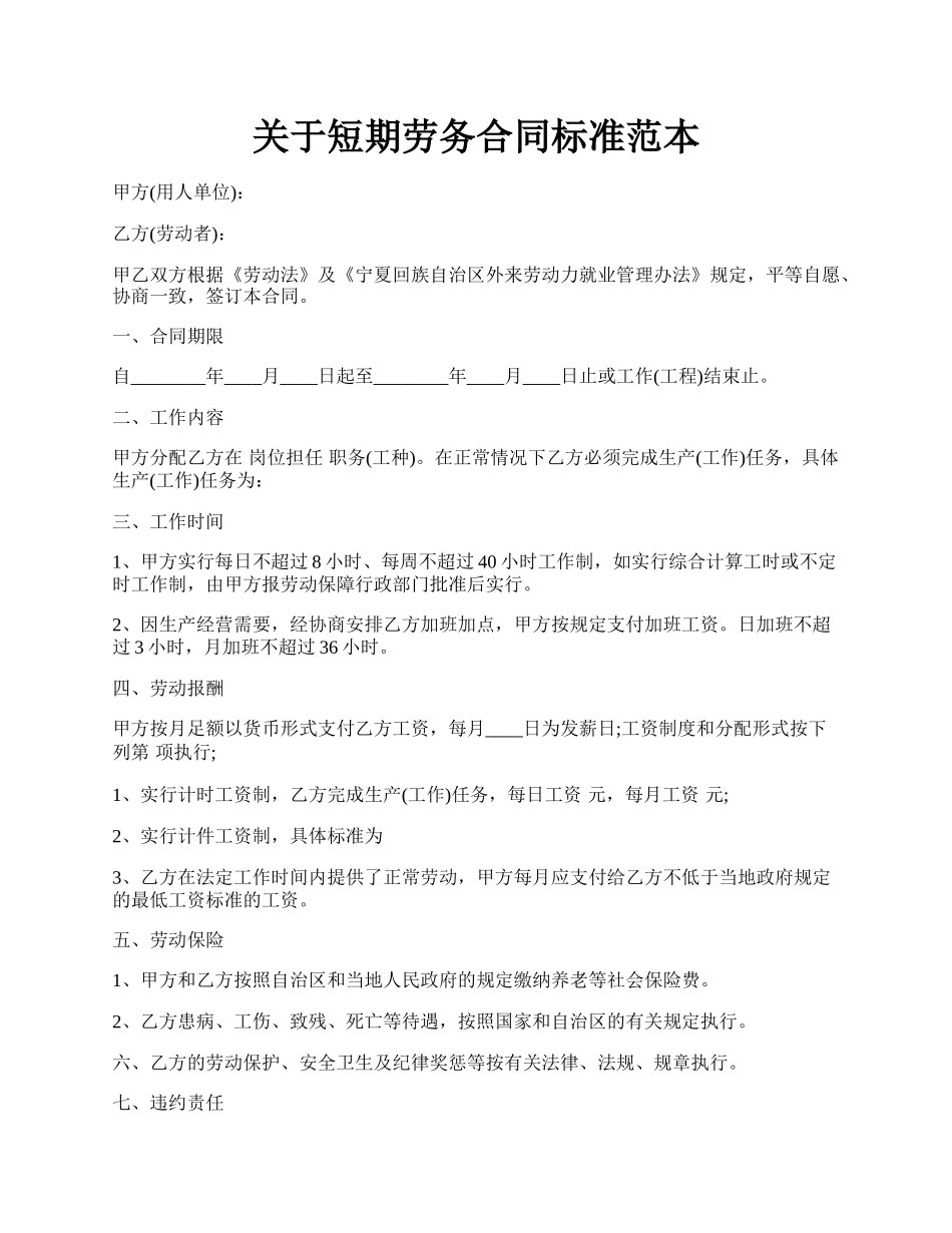 关于短期劳务合同标准范本.docx_第1页