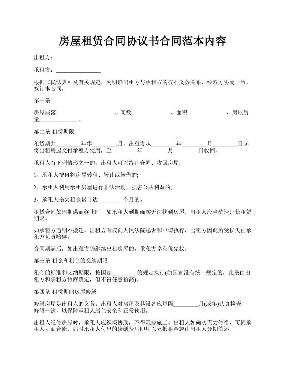 房屋租赁合同协议书合同范本内容.docx_第1页