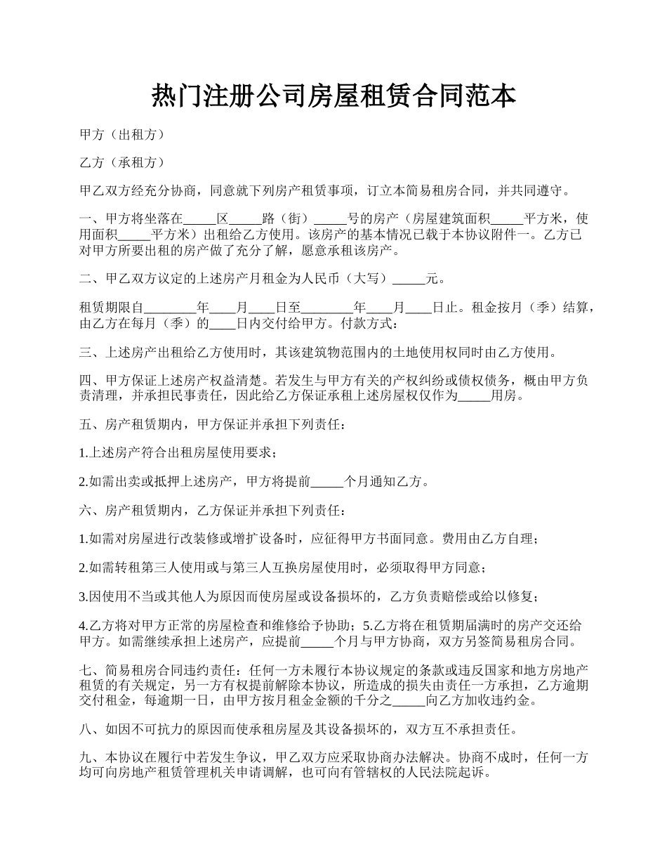 热门注册公司房屋租赁合同范本.docx_第1页