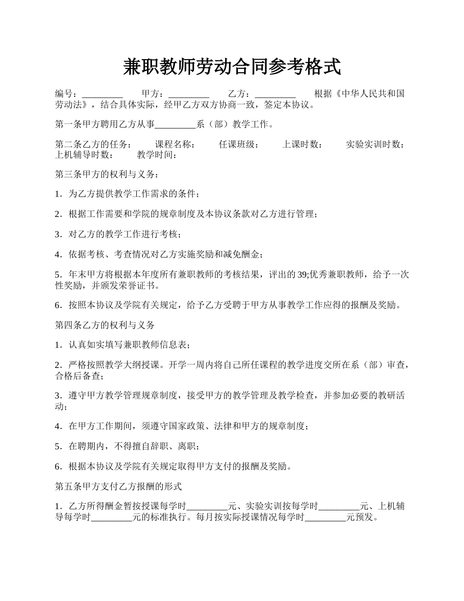 兼职教师劳动合同参考格式.docx_第1页