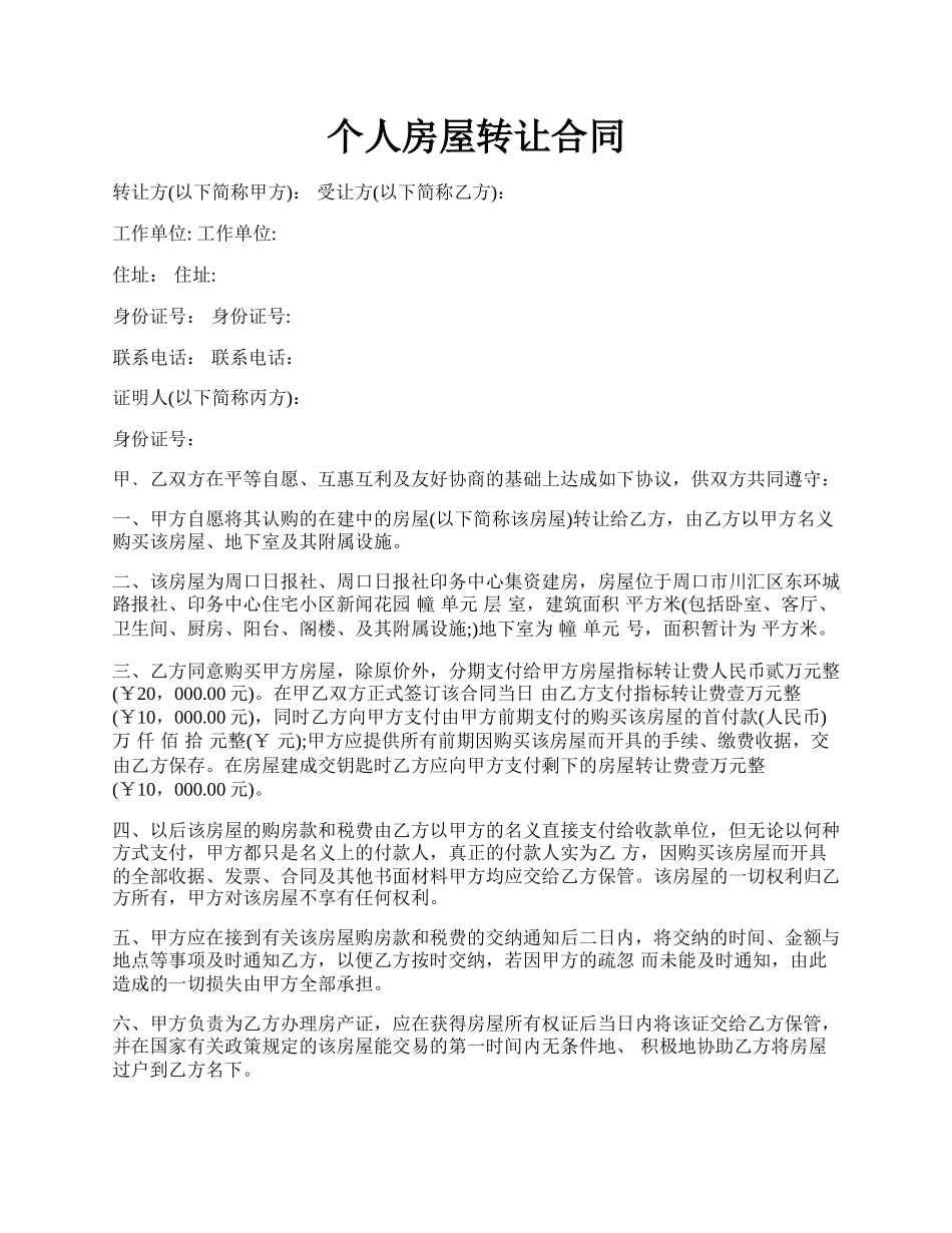 个人房屋转让合同.docx_第1页