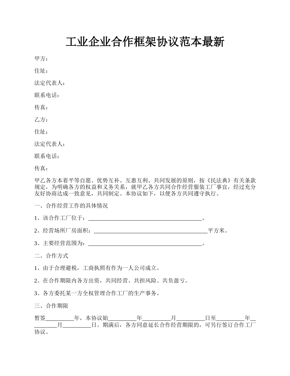 工业企业合作框架协议范本最新.docx_第1页