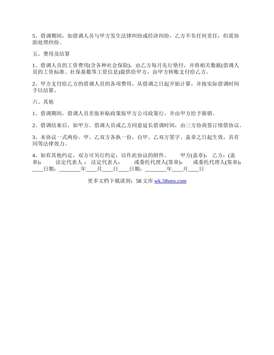 借调热门协议书.docx_第2页