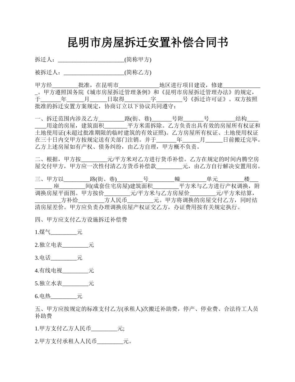 昆明市房屋拆迁安置补偿合同书.docx_第1页