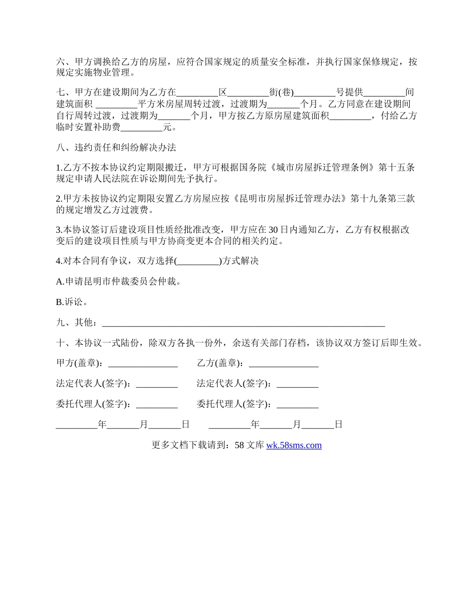 昆明市房屋拆迁安置补偿合同书.docx_第2页