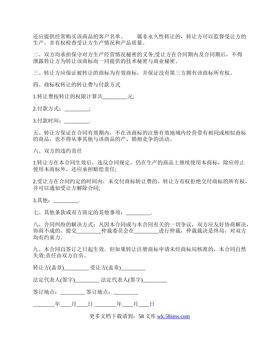 商标权转让合同通用版.docx_第2页