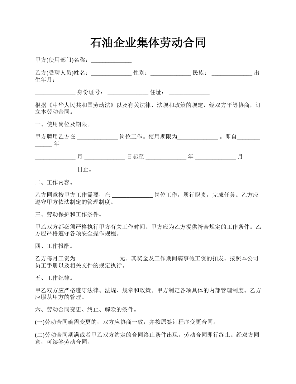 石油企业集体劳动合同.docx_第1页