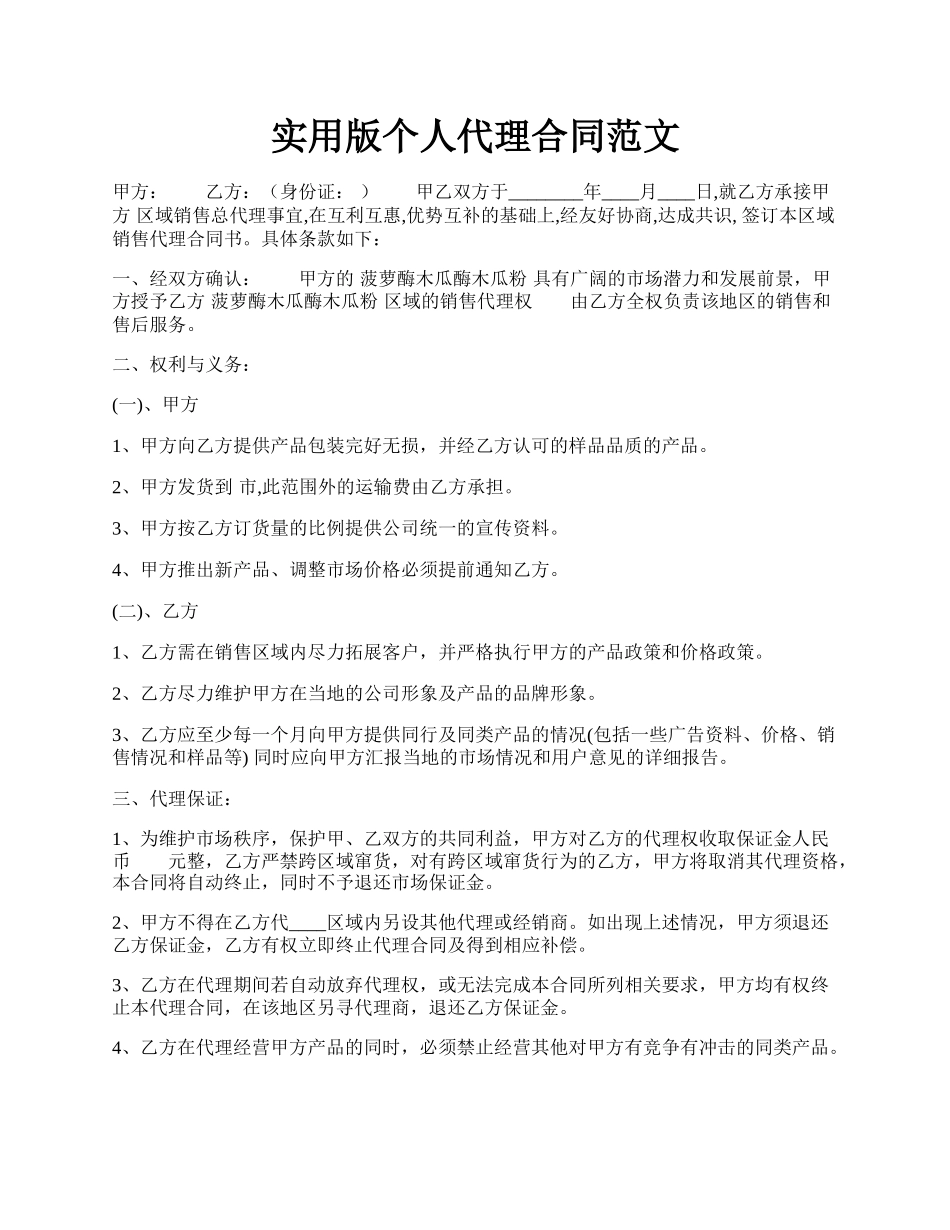 实用版个人代理合同范文.docx_第1页