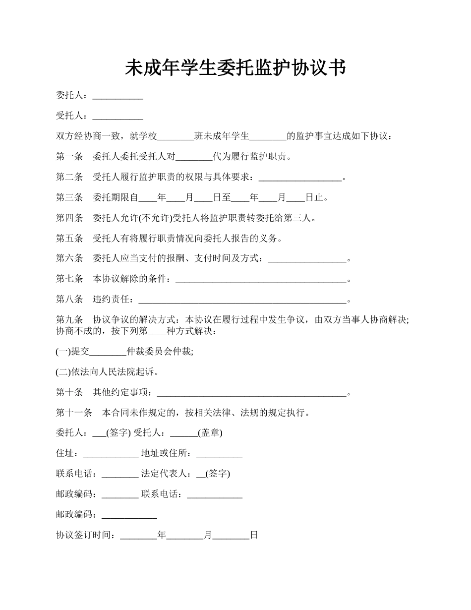 未成年学生委托监护协议书.docx_第1页