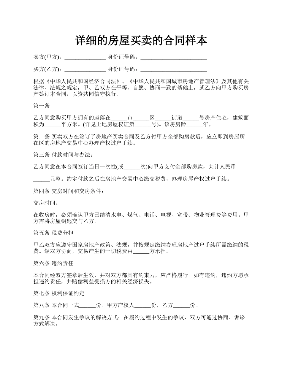 详细的房屋买卖的合同样本.docx_第1页