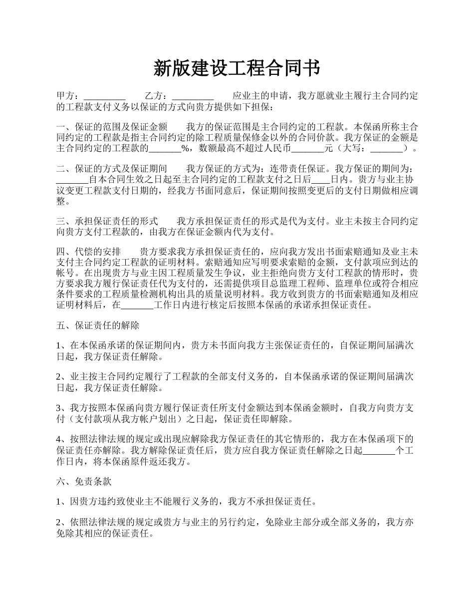 新版建设工程合同书.docx_第1页