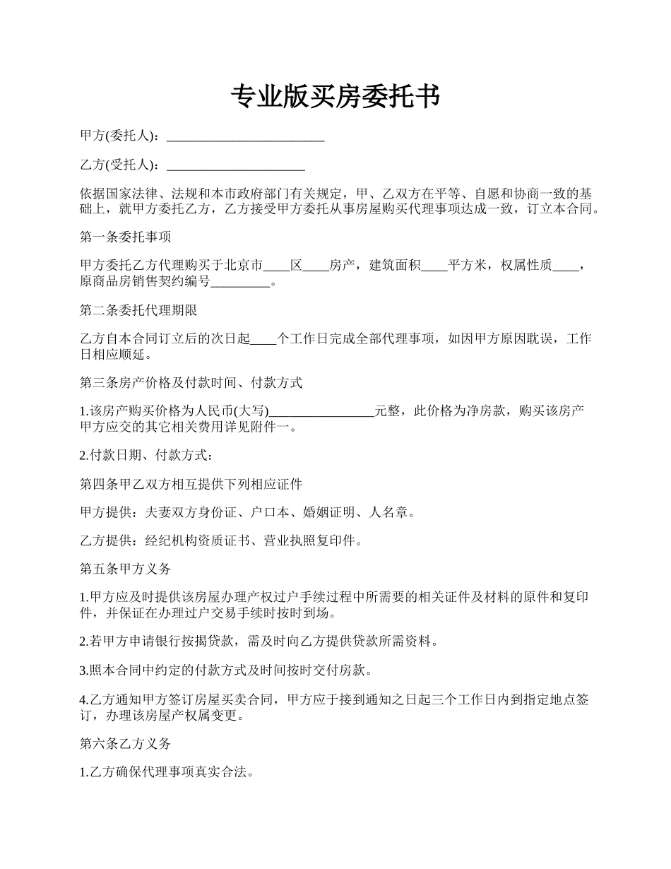 专业版买房委托书.docx_第1页