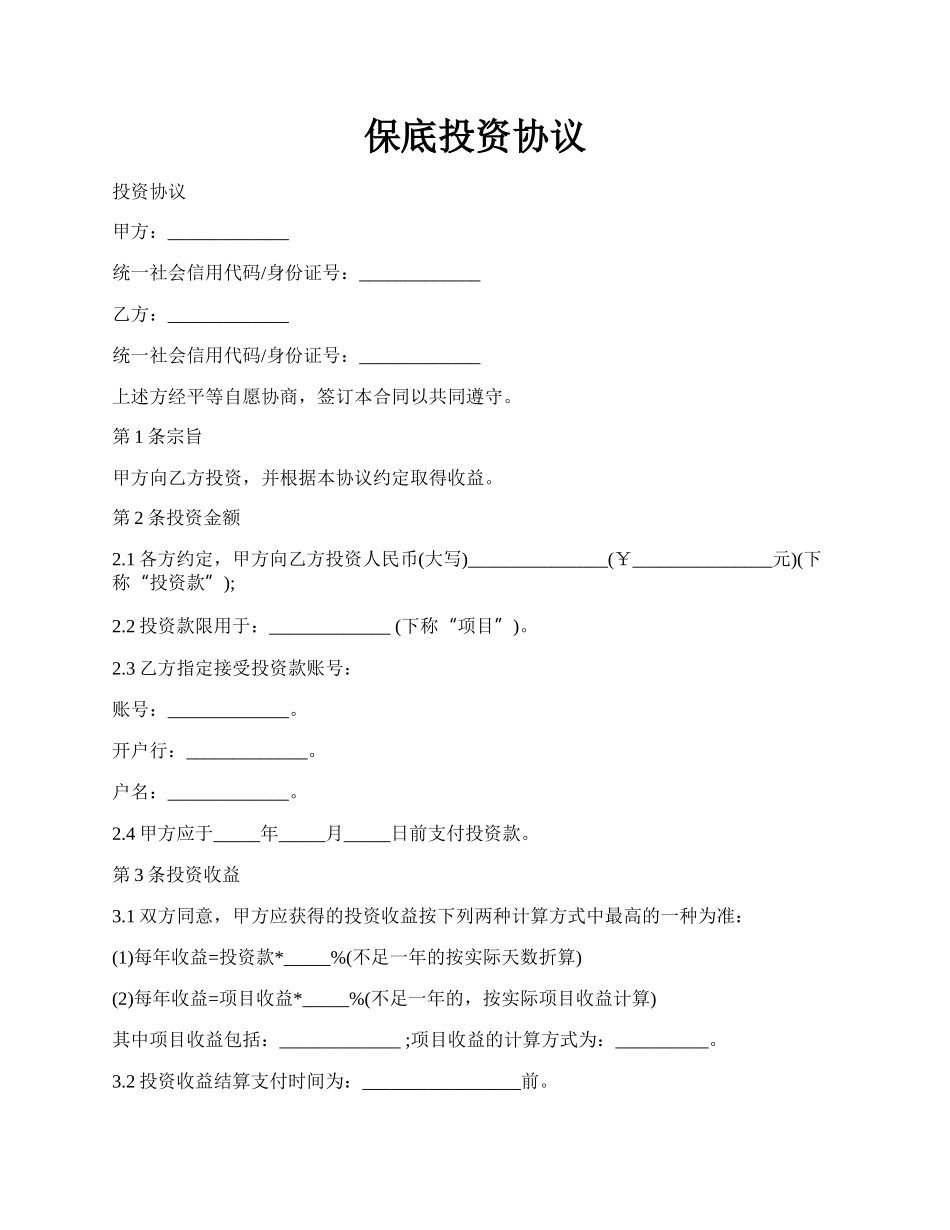 保底投资协议.docx_第1页