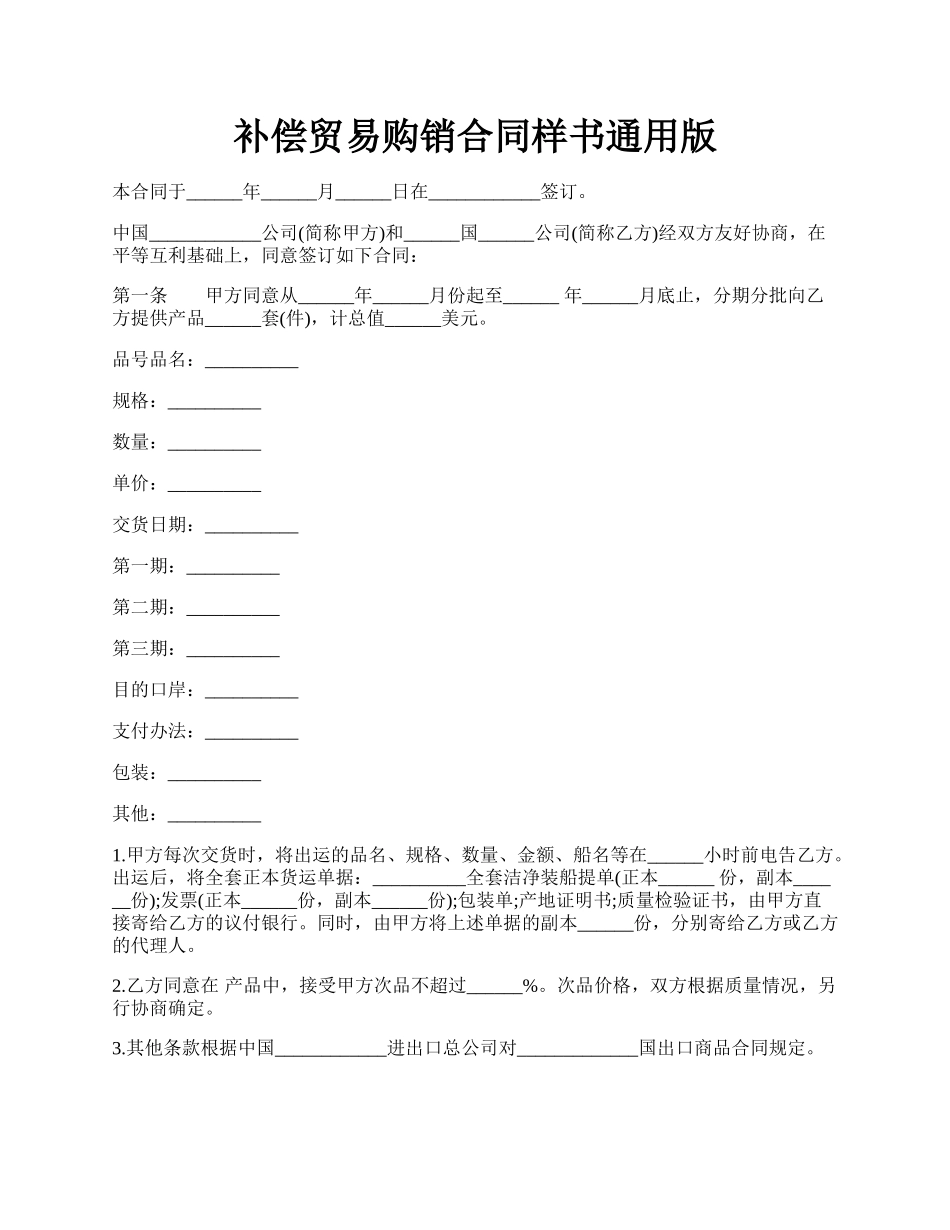 补偿贸易购销合同样书通用版.docx_第1页