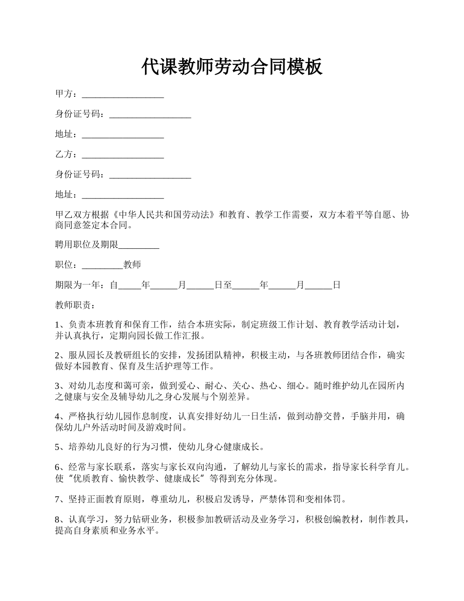 代课教师劳动合同模板.docx_第1页