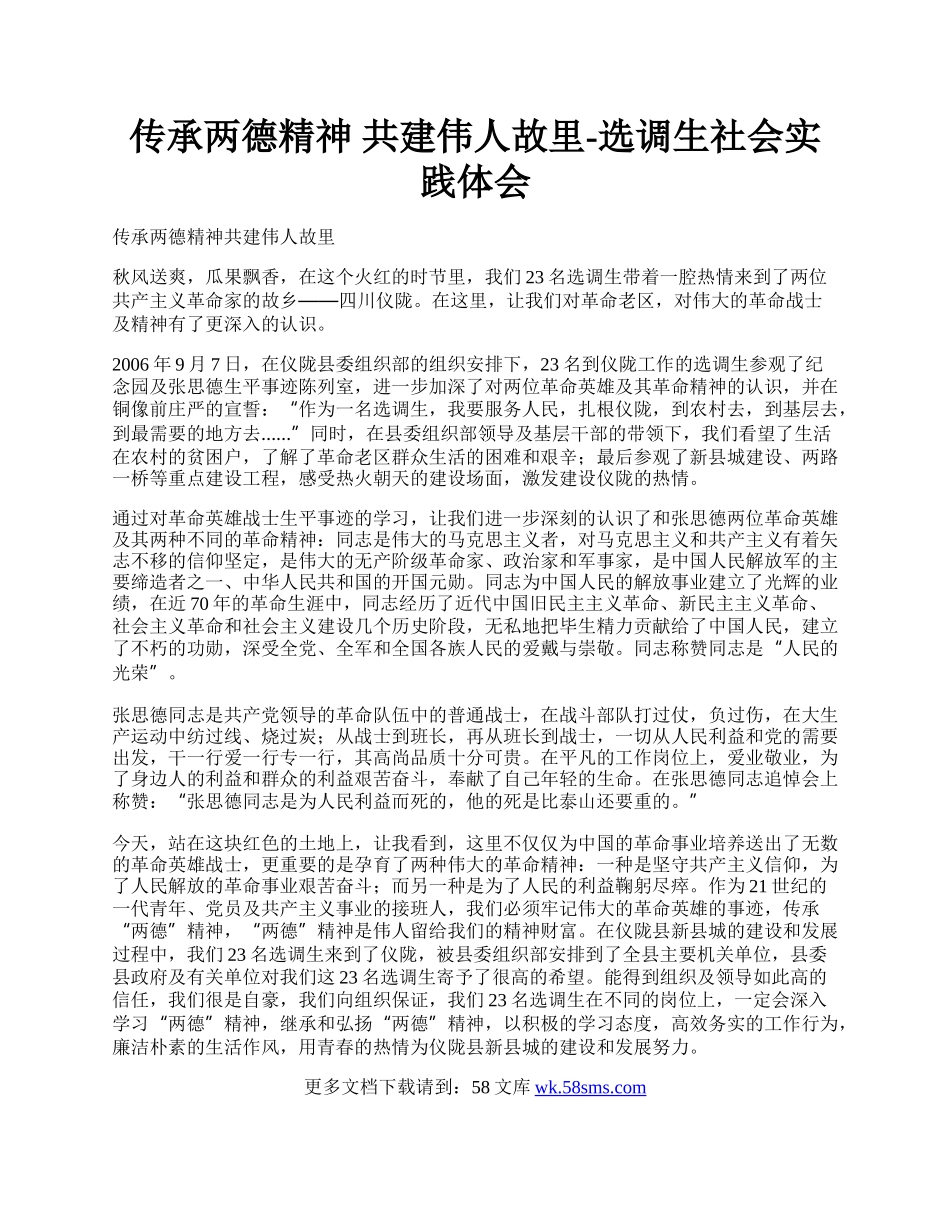 传承两德精神 共建伟人故里-选调生社会实践体会.docx_第1页