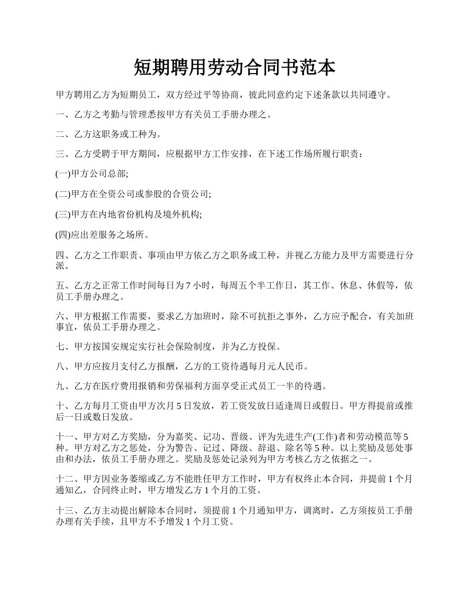 短期聘用劳动合同书范本.docx_第1页