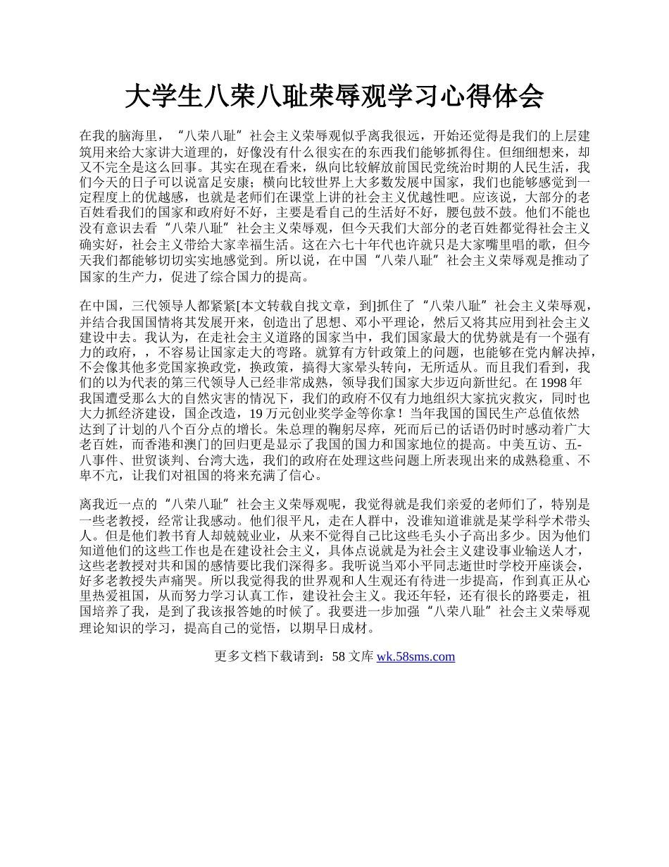 大学生八荣八耻荣辱观学习心得体会.docx_第1页