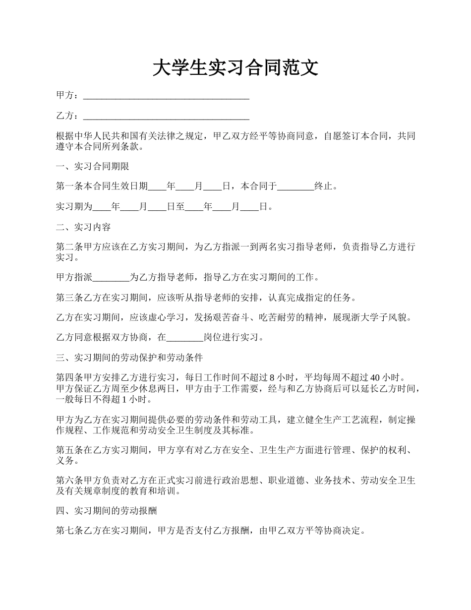 大学生实习合同范文.docx_第1页